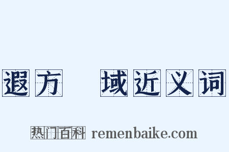遐方絶域近义词是什么意思的图片